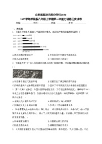 山西省临汾市部分学校2024-2025学年部编版八年级上学期第一次能力训练历史试卷(含答案)