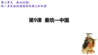 人教版（2024）七年级上册（2024）第9课 秦统一中国优质课ppt课件