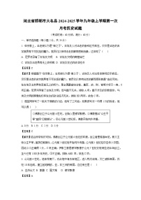 [历史]河北省邯郸市大名县2024-2025学年九年级上学期第一次月考试题(解析版)