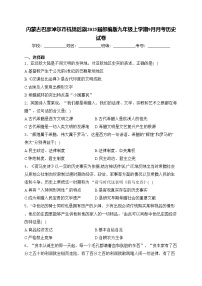 内蒙古巴彦淖尔市杭锦后旗2025届部编版九年级上学期9月月考历史试卷(含答案)