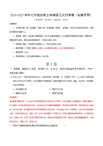 2024-2025学年七年级历史上学期第三次月考卷（安徽专用）（解析版）