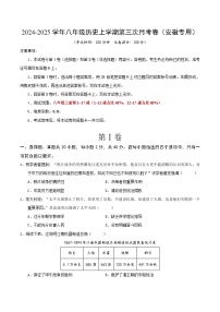 2024-2025学年八年级历史上学期第三次月考卷（安徽专用）（原卷版）