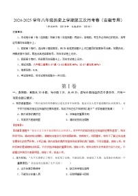 2024-2025学年八年级历史上学期第三次月考卷（安徽专用）（解析版）