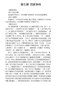 人教版（2024）第二单元 夏商周期时期：奴隶制度王朝的更替和向封建社会的过渡第7课 百家争鸣教案
