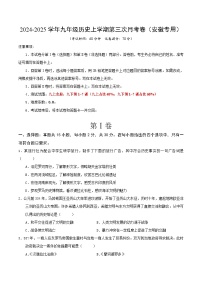 2024-2025学年九年级历史上学期第三次月考卷（安徽专用）（原卷版）