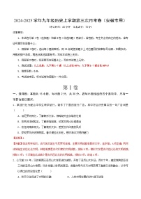 2024-2025学年九年级历史上学期第三次月考卷（安徽专用）（解析版）