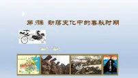 七年级上册（2024）第二单元 夏商周期时期：奴隶制度王朝的更替和向封建社会的过渡第5课 动荡变化中的春秋时期精品ppt课件