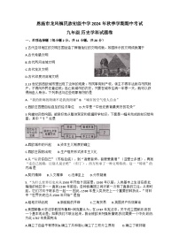 湖北省恩施市龙凤镇民族初级中学2024-2025学年部编版九年级历史上学期期中试题