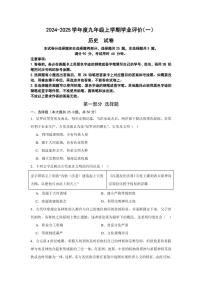 广东省广州市华南师范大学附属中学2024-2025学年九年级上学期第一次月考历史试题