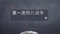 人教版（2024）第1课 鸦片战争获奖ppt课件