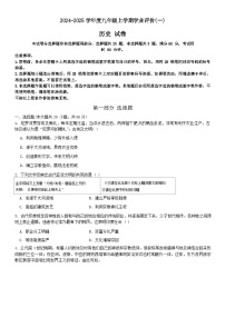 广东省广州市华南师范大学附属中学2024-2025学年九年级上学期第一次月考历史试题