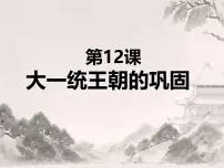 初中历史人教版（2024）七年级上册（2024）第12课 大一统主朝的巩固集体备课课件ppt
