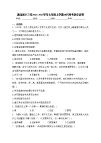 湖北省十三校2024-2025学年七年级上学期10月月考历史试卷(含答案)