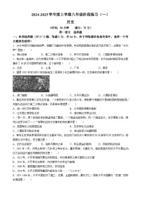 辽宁省辽阳市第一中学2024-2025学年八年级上学期第一次月考历史试题