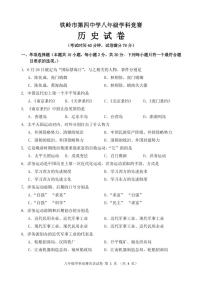 辽宁省铁岭市第四中学2024-2025学年八年级上学期第一次月考历史试卷