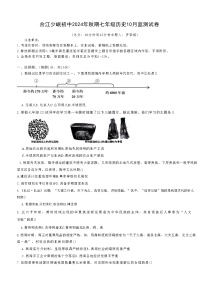 四川省泸州市合江少岷初中2024-2025学年七年级上学期10月月考历史试题