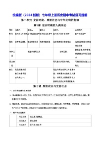 统编版（2024新版）七年级上册历史期中考试复习提纲
