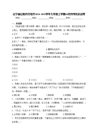 辽宁省辽阳市灯塔市2024-2025学年七年级上学期10月月考历史试卷(含答案)