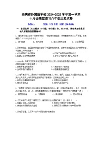 安徽省安庆市外国语学校2024-2025学年部编版八年级历史上学期10月份月考试卷