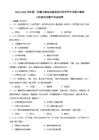 甘肃省武威市凉州区和平联片教研组2024-2025学年七年级上学期10月期中历史试题