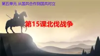 历史八年级上册第五单元 从国共合作到国共对立第15课 国共合作与北伐战争评优课课件ppt
