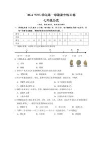 江苏省南京市2024—2025学年上学期七年级历史期中练习卷（含答案）