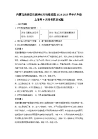 内蒙古自治区巴彦淖尔市杭锦后旗2024-2025学年八年级上学期9月月考历史试题（解析版）