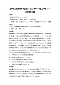 辽宁省大连市甘井子区2024-2025学年八年级上学期10月月考历史试题（解析版）