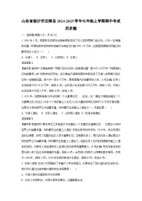 山东省临沂市兰陵县2024-2025学年七年级上学期期中考真题历史试题（解析版）