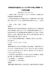 陕西省西安市蓝田县2024-2025学年七年级上学期第一次月考历史试题（解析版）