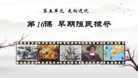 初中历史人教版（2024）九年级上册第16课 早期殖民掠夺优秀ppt课件