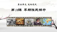 初中历史人教版（2024）九年级上册第16课 早期殖民掠夺优秀ppt课件