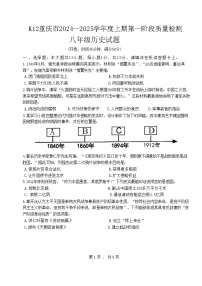 重庆市巴南区实验中学教育联盟2024-2025学年部编版八年级上学期10月月考历史试题