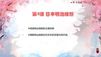 历史九年级下册第一单元 殖民地人民的反抗与资本主义制度的扩展第4课 日本明治维新精品ppt课件