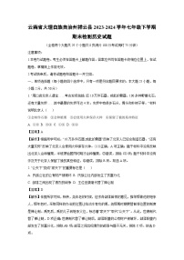 云南省大理白族自治州祥云县2023-2024学年七年级下学期期末检测历史试题（解析版）