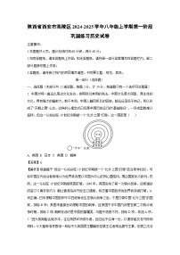 陕西省西安市高陵区2024-2025学年八年级上学期第一阶段巩固练习月考历史试卷（解析版）