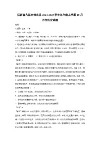 江西省九江市修水县2024-2025学年九年级上学期10月月考历史试题（解析版）