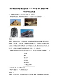 江苏省宿迁市宿豫城区联考2024-2025学年九年级上学期9月月考历史试题（解析版）