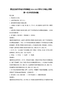 黑龙江省齐齐哈尔市铁锋区2024-2025学年八年级上学期第一次月考历史试题（解析版）