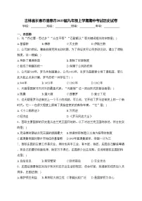 吉林省长春市德惠市2025届九年级上学期期中考试历史试卷(含答案)
