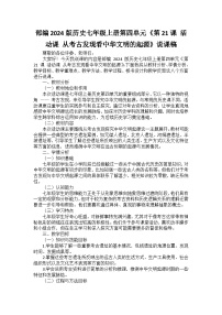人教版（2024）七年级上册（2024）第21课 活动课 从考古发现看中华文明的起源与形成教学设计