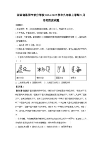 河南省洛阳市部分学校2024-2025学年九年级上学期9月月考历史试题（解析版）