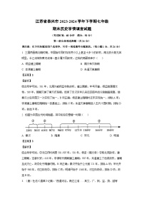 江苏省泰兴市2023-2024学年下学期七年级期末历史学情调查试题（解析版）