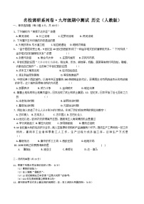 吉林省名校调研系列试卷2024-2025学年部编版九年级上学期期中历史试卷