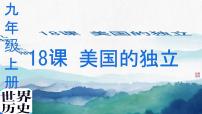 初中历史人教版（2024）九年级上册第六单元 资本主义制度的初步确立第18课 美国的独立优质课件ppt