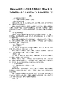 初中历史人教版（2024）七年级上册（2024）第17课 西晋的短暂统一和北方各族的内迁学案设计
