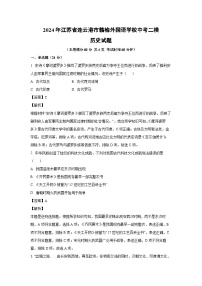 2024年江苏省连云港市赣榆外国语学校中考二模(1)历史试卷（解析版）