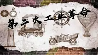 初中历史人教版（2024）九年级下册第5课 第二次工业革命精品课件ppt