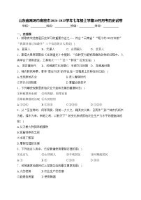 山东省潍坊市高密市2024-2025学年七年级上学期10月月考历史试卷(含答案)