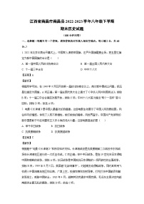 江西省南昌市南昌县2022-2023学年八年级下学期期末历史试卷（解析版）